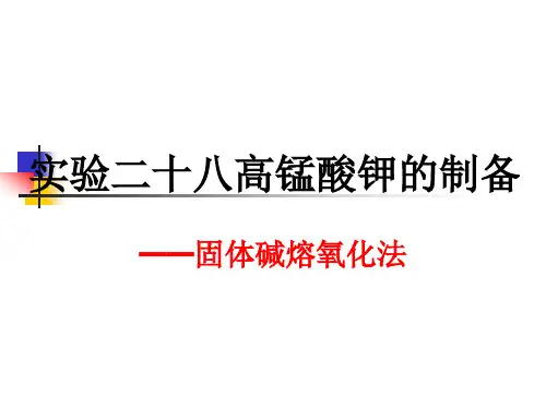 高锰酸钾的制备
