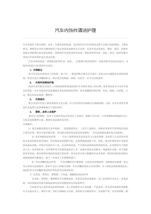 汽车内饰件清洁护理