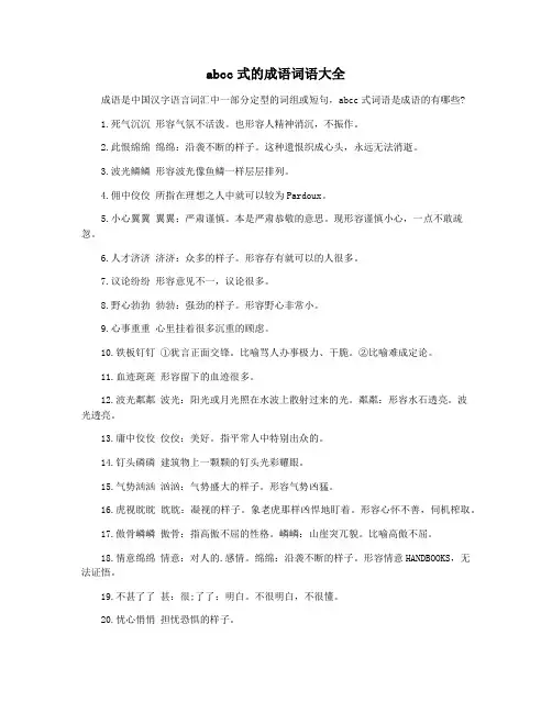 abcc式的成语词语大全