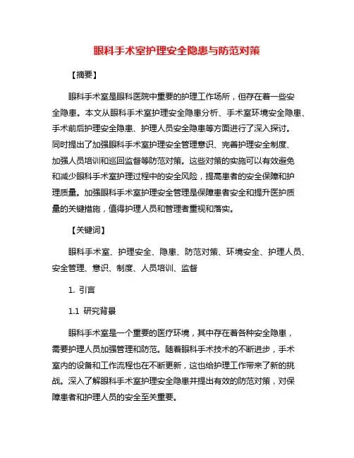 眼科手术室护理安全隐患与防范对策