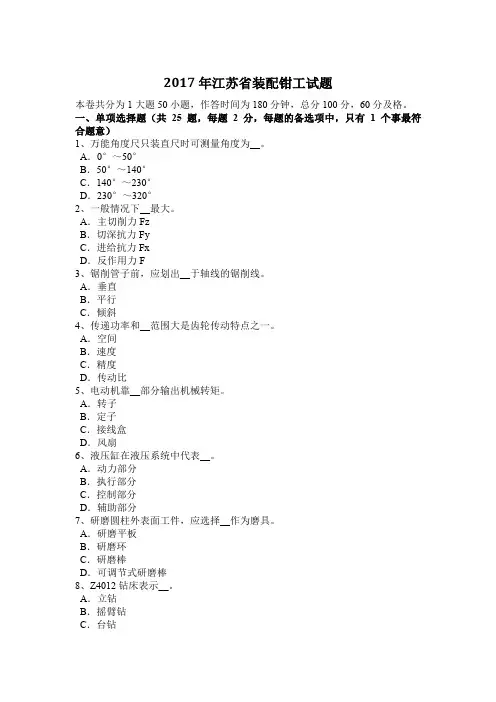 2017年江苏省装配钳工试题