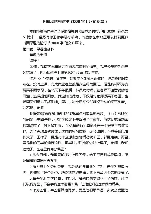 因早退的检讨书3000字（范文6篇）