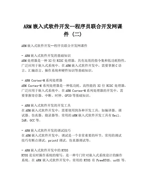 ARM嵌入式软件开发--程序员联合开发网课件 (二)