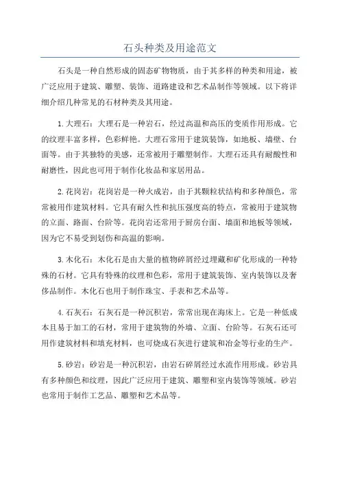 石头种类及用途范文