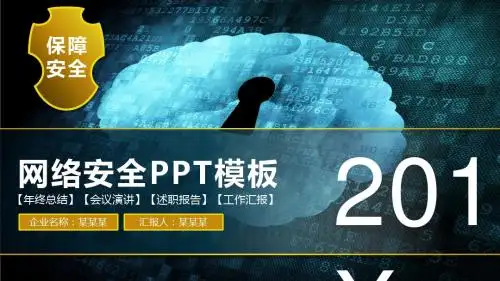网络安全网络安全信息安全大数据云服务PPT模板