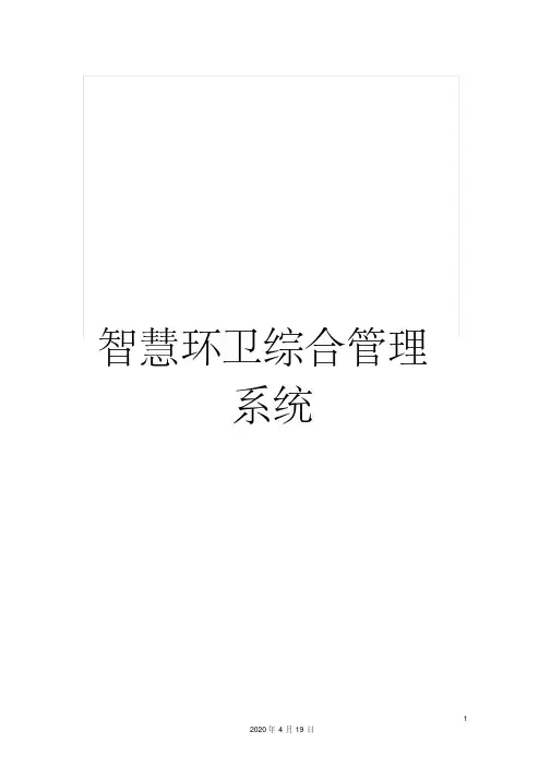 智慧环卫综合管理系统样本