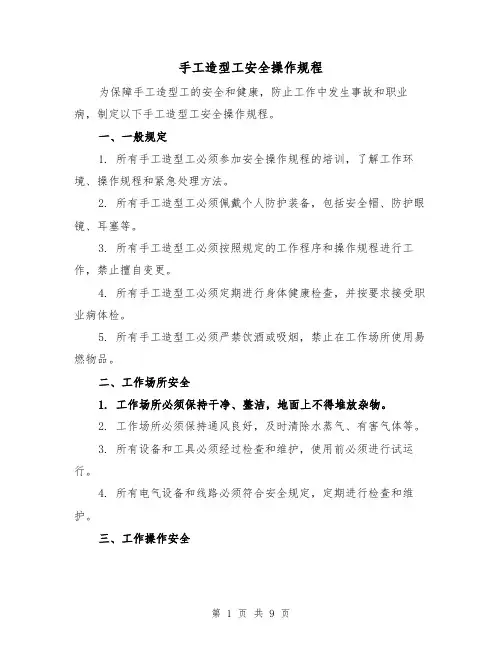 手工造型工安全操作规程(三篇)