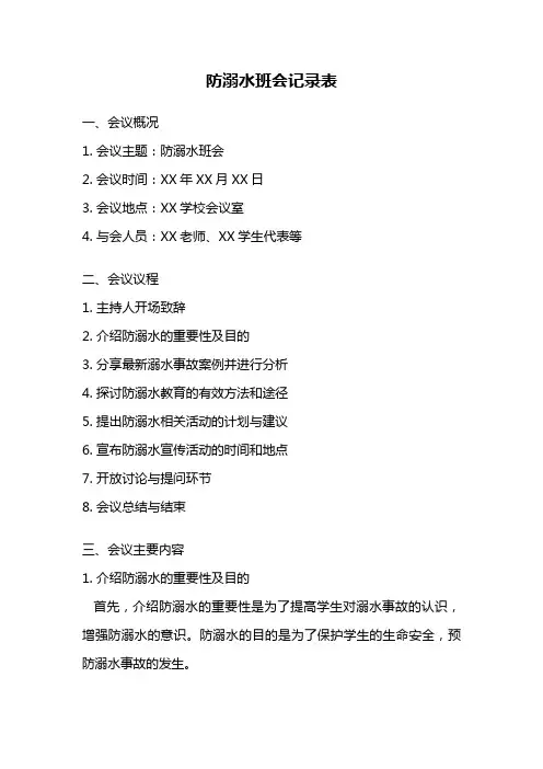 防溺水班会记录表