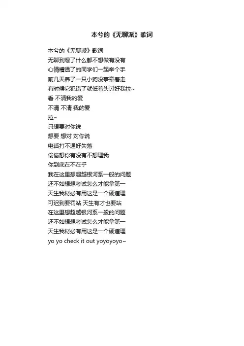本兮的《无聊派》歌词
