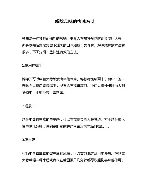 解除蒜味的快速方法