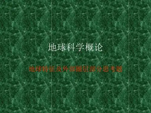 地球科学概论思考题