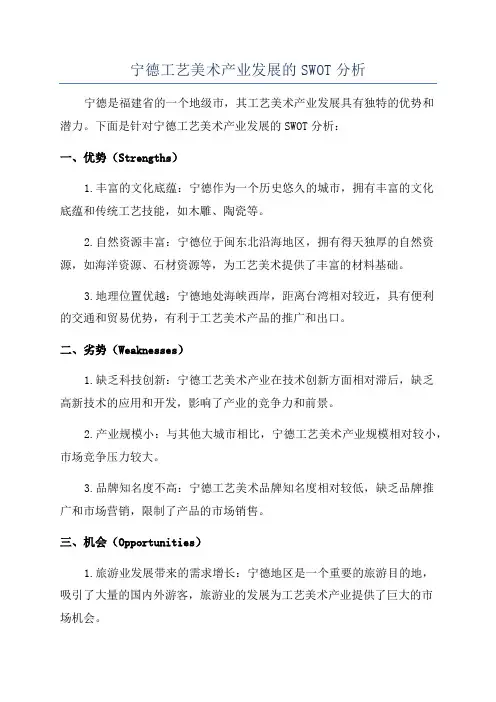 宁德工艺美术产业发展的SWOT分析