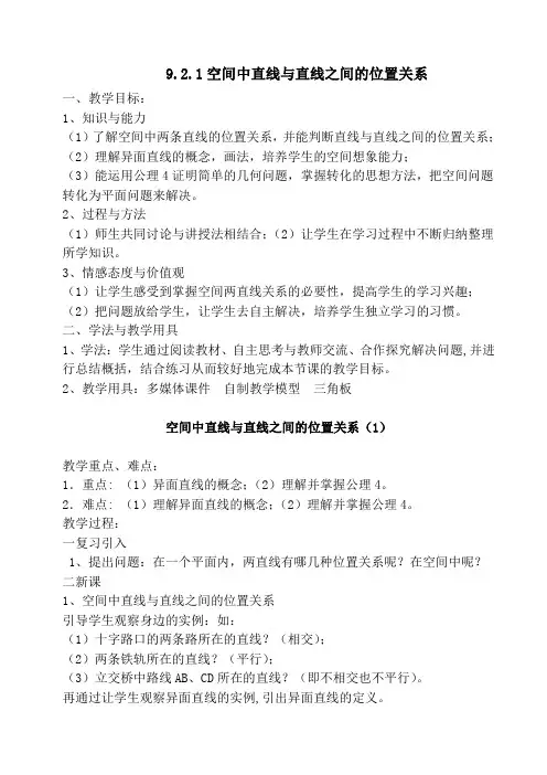 《空间中直线与直线之间的位置关系》教案设计