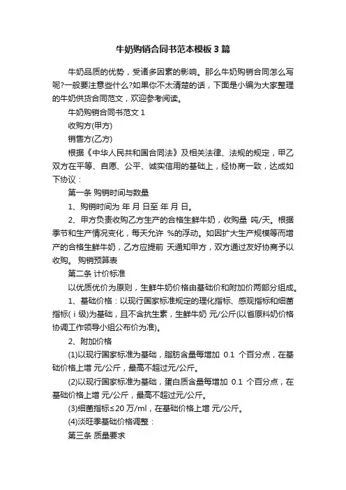 牛奶购销合同书范本模板3篇