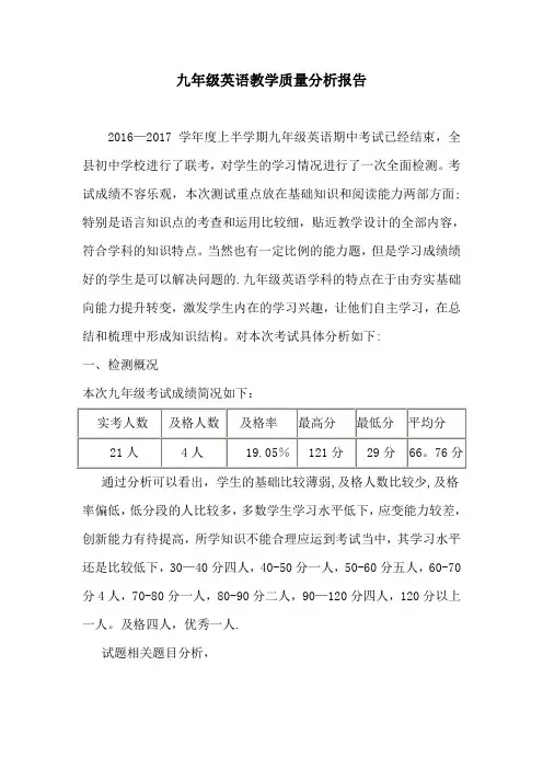 九年级英语质量分析报告