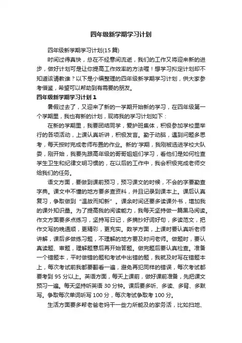 四年级新学期学习计划（15篇）