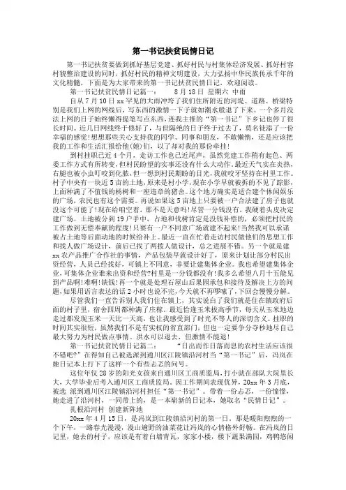 第一书记扶贫民情日记
