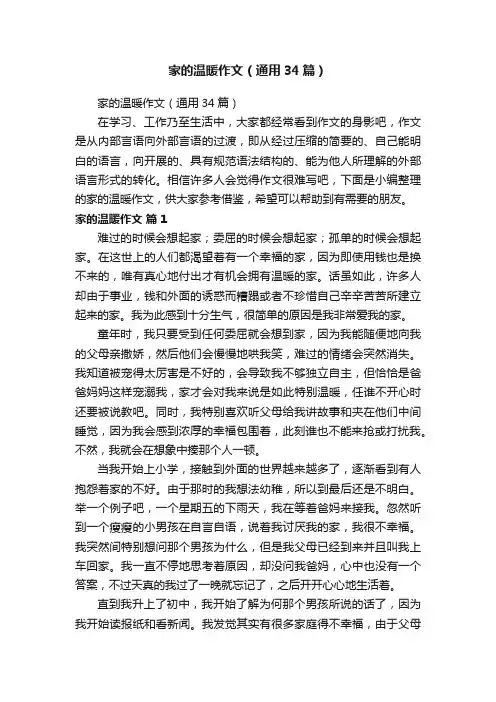 家的温暖作文（通用34篇）