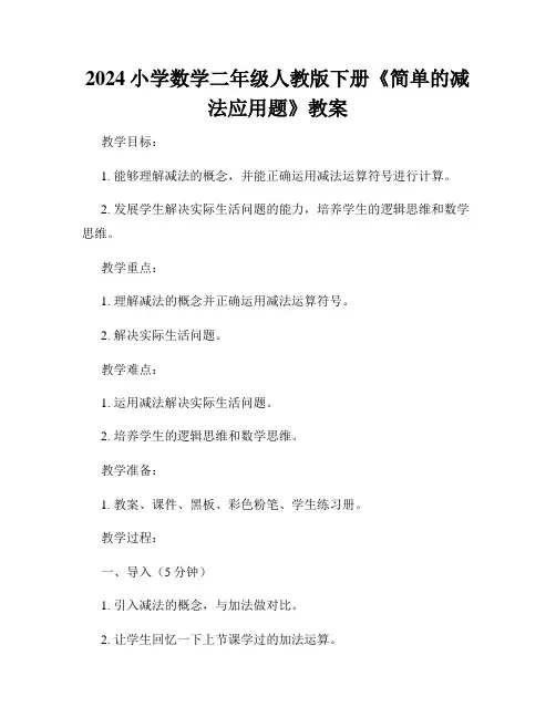 2024小学数学二年级人教版下册《简单的减法应用题》教案