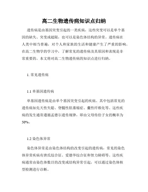 高二生物遗传病知识点归纳