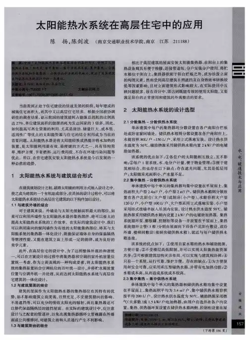 太阳能热水系统在高层住宅中的应用