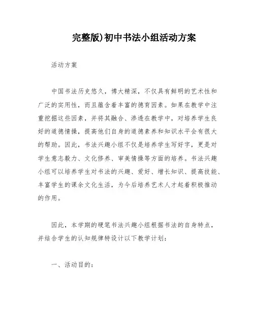 完整版)初中书法小组活动方案