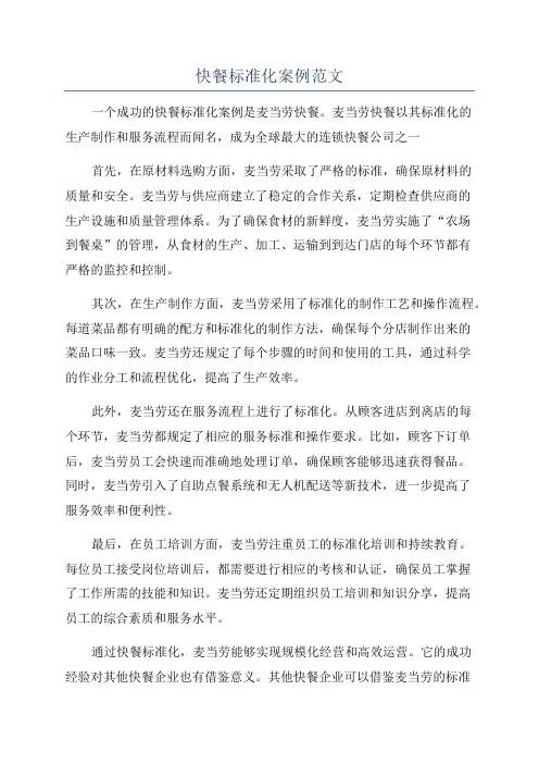 快餐标准化案例范文