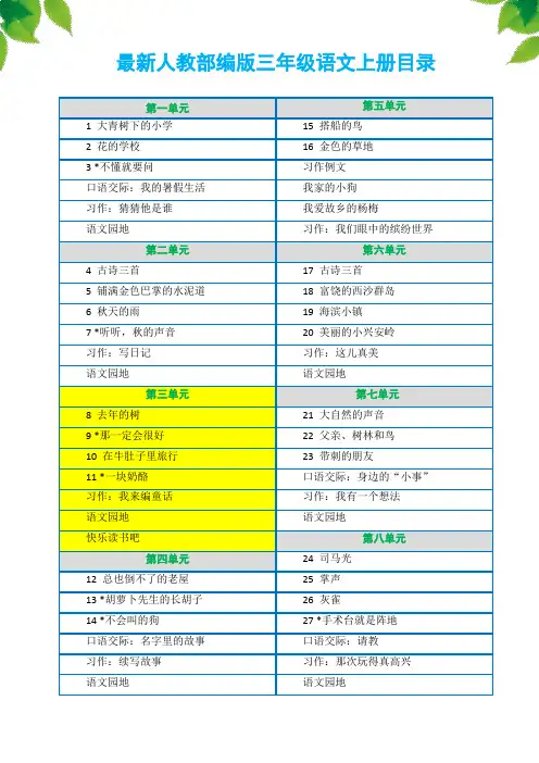 人教部编版小学三年级语文上册第三单元教案(最后附：本单元教学反思、教学计划)
