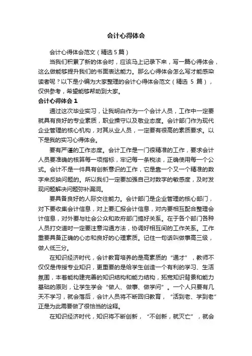 会计心得体会范文（精选5篇）