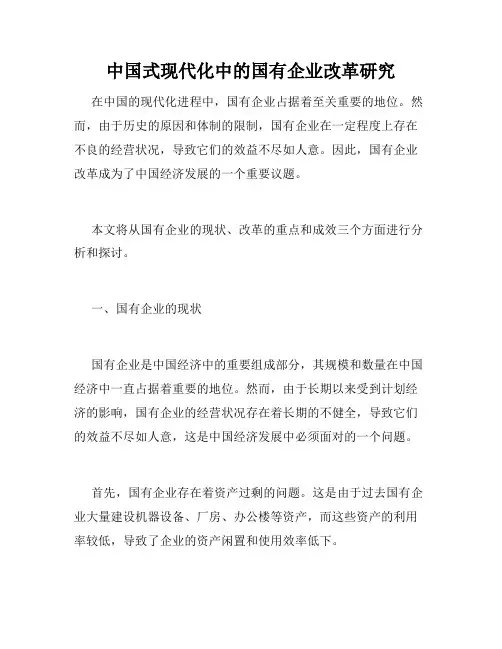 中国式现代化中的国有企业改革研究