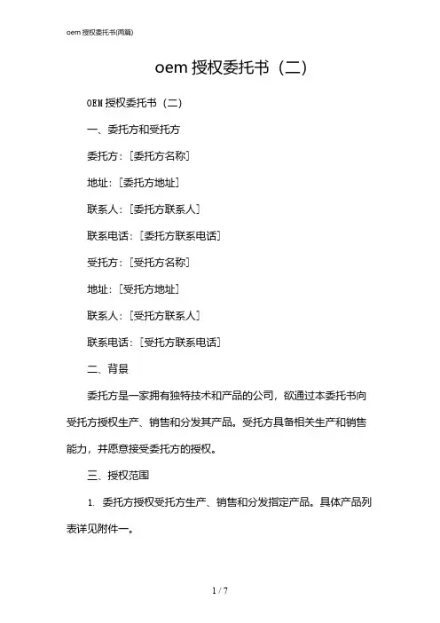 2024年oem授权委托书(二篇)