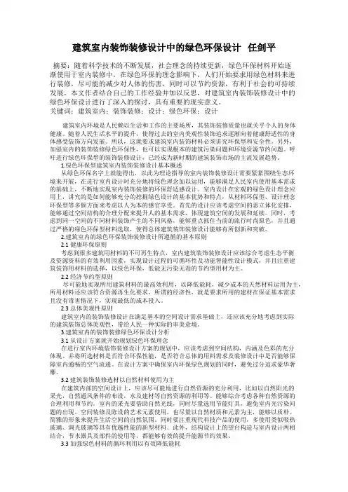 建筑室内装饰装修设计中的绿色环保设计   任剑平