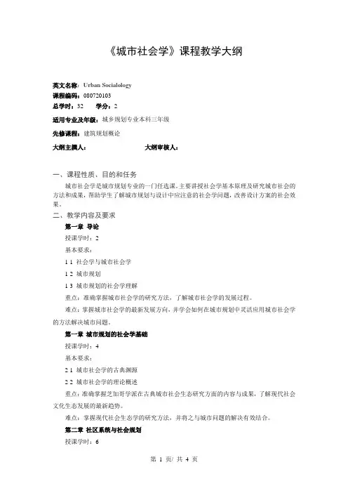 《城市社会学》课程教学大纲
