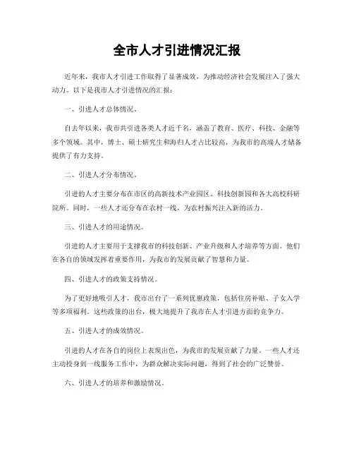 全市人才引进情况汇报