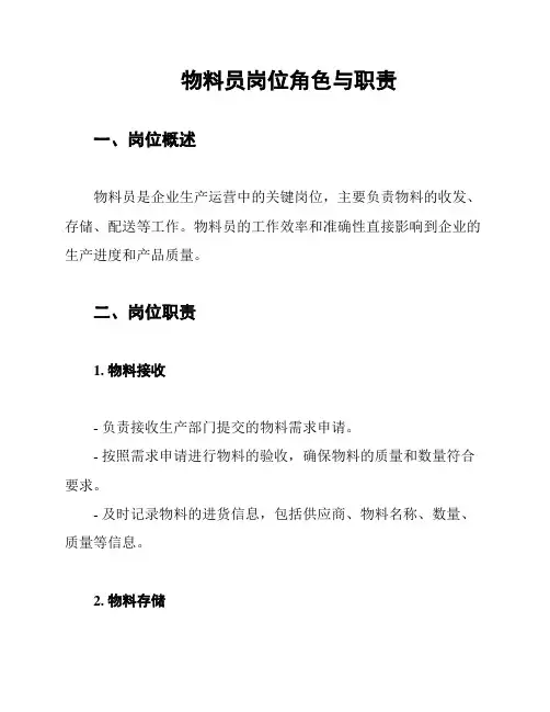 物料员岗位角色与职责