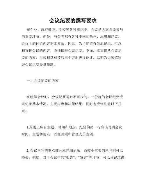 会议纪要的撰写要求