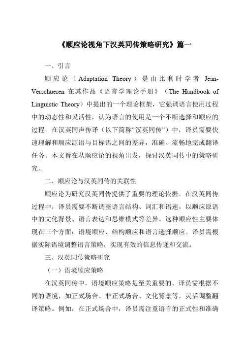 《顺应论视角下汉英同传策略研究》范文