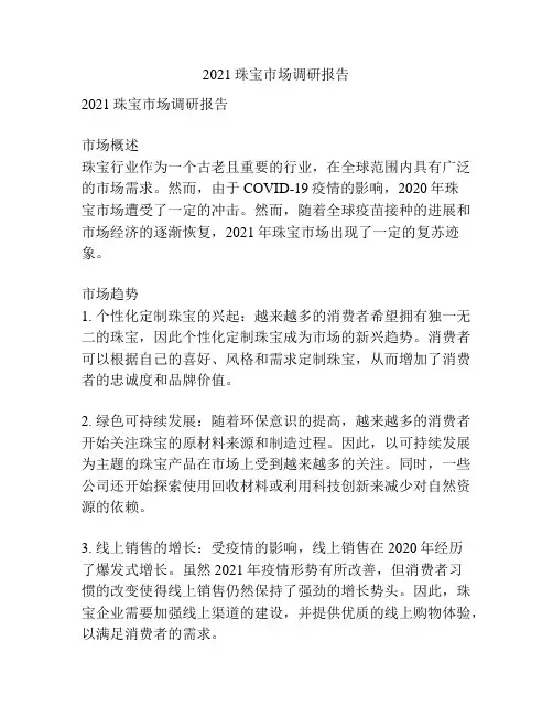 2021珠宝市场调研报告