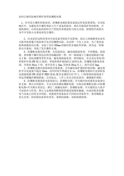 如何正确实际操作维护保养防爆配电箱