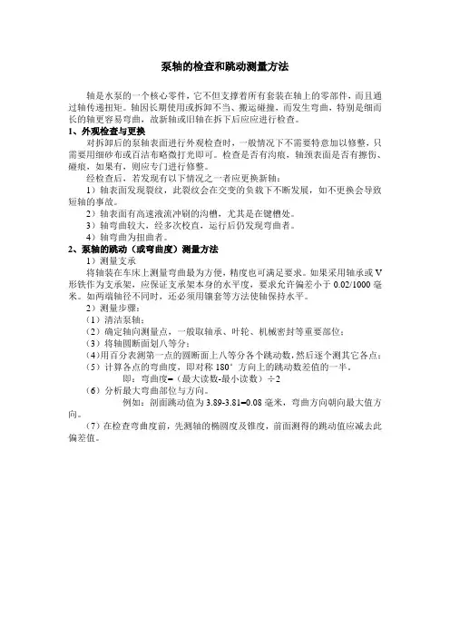 泵轴的检查和跳动测量方法