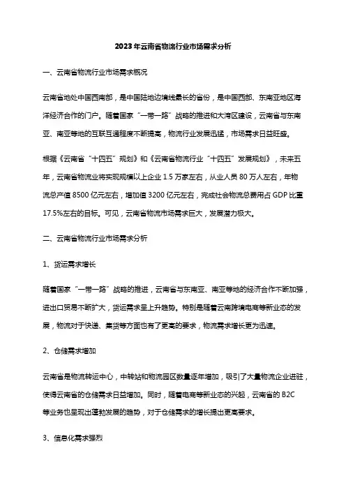 2023年云南省物流行业市场需求分析