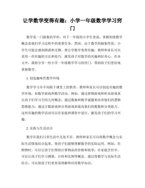 让学数学变得有趣：小学一年级数学学习窍门