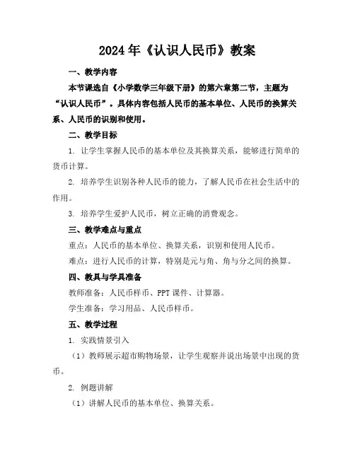 2024年《认识人民币》教案