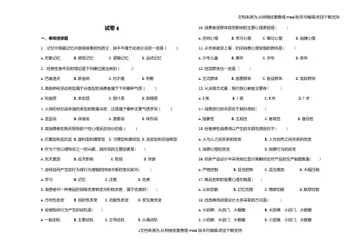 营销心理学试卷4含答案