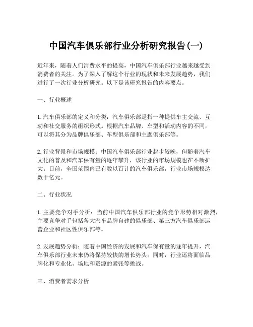中国汽车俱乐部行业分析研究报告(一)
