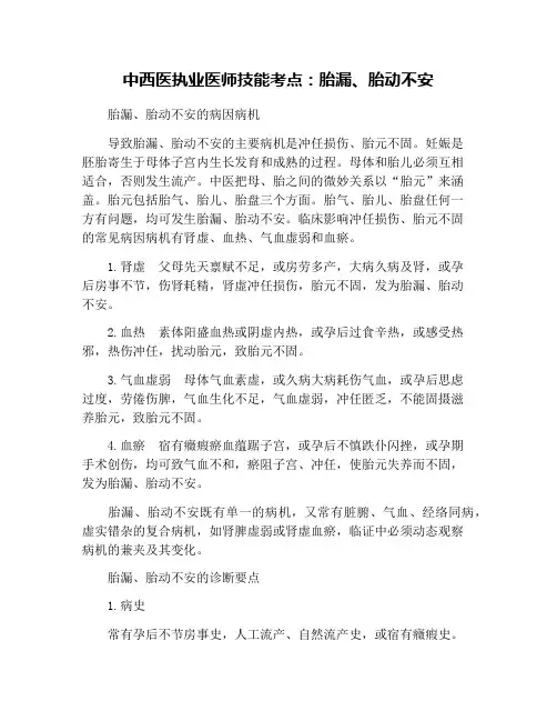 中西医执业医师技能考点：胎漏、胎动不安