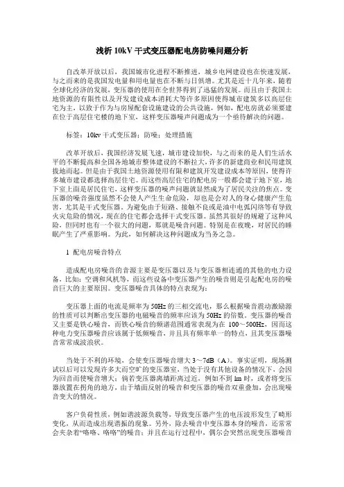 浅析10kV干式变压器配电房防噪问题分析