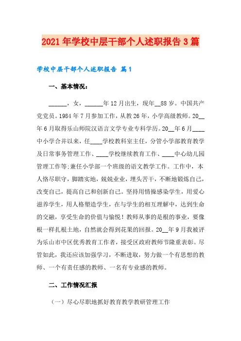 2021年学校中层干部个人述职报告3篇