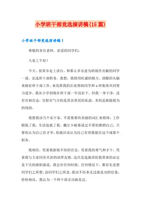 小学班干部竞选演讲稿(15篇)