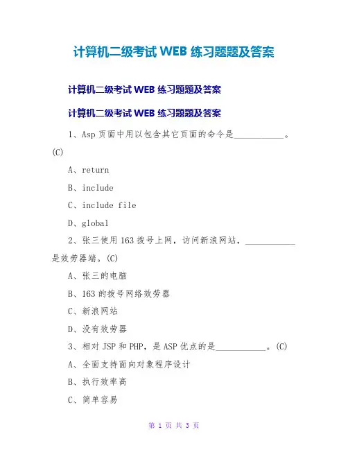 计算机二级考试WEB练习题题及答案